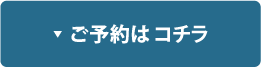 ご予約はこちら