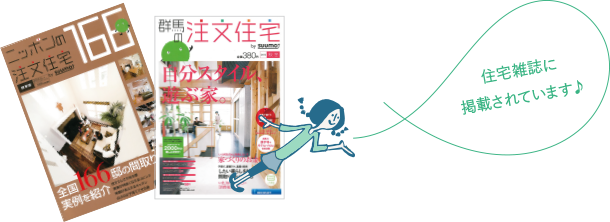 住宅雑誌に掲載されています♪