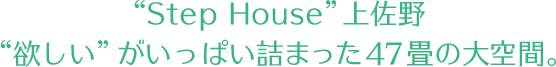 ステップハウス上佐野は欲しいがいっぱい詰まった47畳の大空間