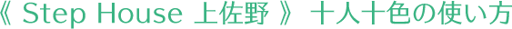Step House 上佐野 十人十色の使い方