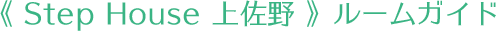 Step House 上佐野 ルームガイド